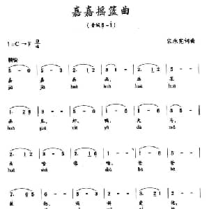 嘉嘉摇篮曲_美声唱法乐谱_词曲: 宋承宪