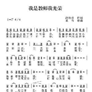 我是教师我光荣_民歌简谱_词曲:冷桂萍 夏晖