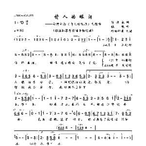情人的眼泪_歌曲简谱_词曲:陈蝶衣 姚敏
