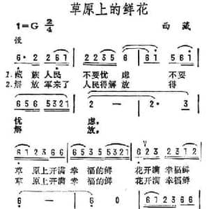 草原上的鲜花_民歌简谱