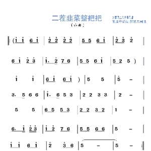 二茬韭菜整把把_歌谱投稿_词曲: 张世平 邢晨力