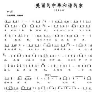 美丽的中华和谐的家_民歌简谱_词曲:王冠群 陈达
