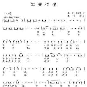 军嫂情深_民歌简谱_词曲:王刚 王丽珍 王丽珍