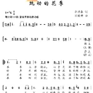 跳动的花季_儿歌乐谱_词曲:李洪春 田晓耕