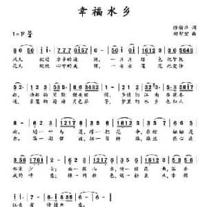 幸福水乡_民歌简谱_词曲:缪新华 田智宏