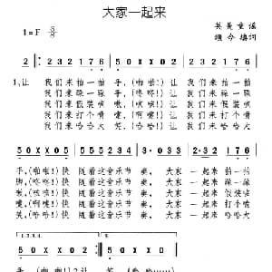 大家一起来_儿歌乐谱_词曲:英美童谣 颂今填词