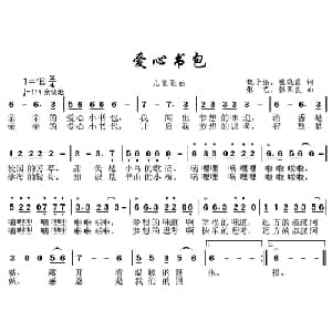 爱心书包_儿歌乐谱_词曲:魏子振 魏晓霞 张艺 张国良