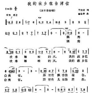 我的故乡在台湾省_民歌简谱_词曲:于宗信 赫佳音