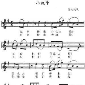 小放牛_民歌简谱_词曲: 河北民歌
