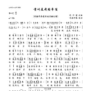贵州是我的牵挂_通俗唱法乐谱_词曲:代学霞 代学霞