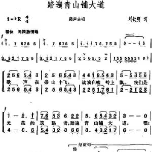 踏遍青山铺大道_合唱歌谱_词曲:刘钦明 胡俊成