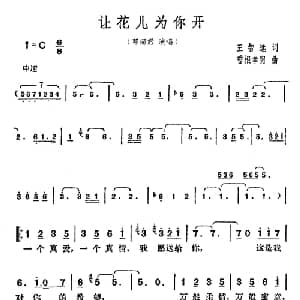 让花儿为你开_通俗唱法乐谱_词曲:王志远 曾根幸明