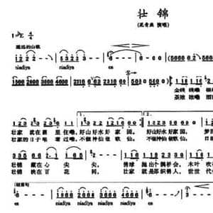 壮锦_民歌简谱_词曲:张名河 黄朝瑞