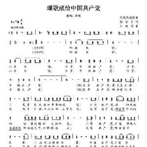 颂歌献给中国共产党_民歌简谱_词曲:杨崇正 朱跃明