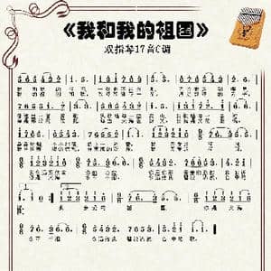 我和我的祖国_歌谱投稿_词曲:张藜 秦咏诚