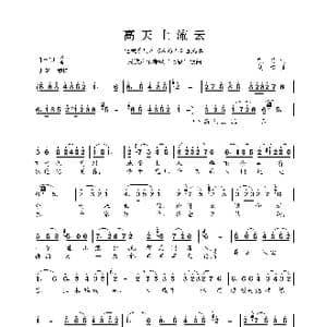民族声乐考级歌曲:高天上流云_歌曲简谱_词曲:凯传 刘青