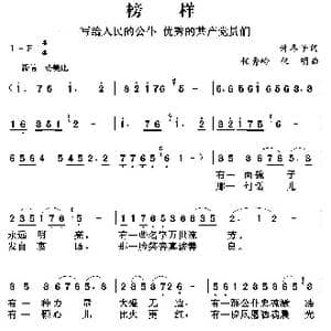 榜样_歌曲简谱_词曲:许冬子 任秀岭 任明