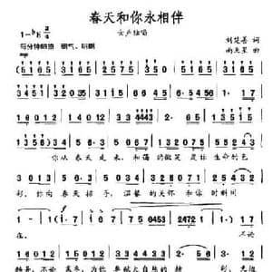 春天和你永相伴_民歌简谱_词曲:刘楚善 南天星