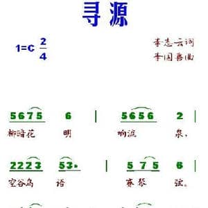 寻源_歌谱投稿_词曲:李志云 李国喜