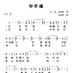 中华魂_民歌简谱_词曲:云剑 姜延辉 姜延辉