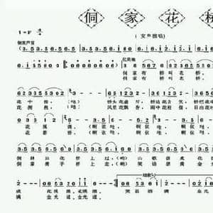 侗家花桥_民歌简谱_词曲:杨子达 陈国凡