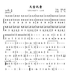 天宫讯音_歌谱投稿_词曲: 许镜清
