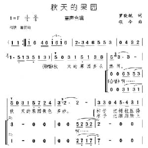 秋天的果园_儿歌乐谱_词曲:罗晓航 颂今