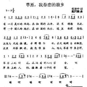 草原,我眷恋的故乡_民歌简谱_词曲:张建中 戴阿鹏