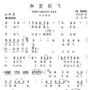 和爱同飞_民歌简谱_词曲:索之华 李戈