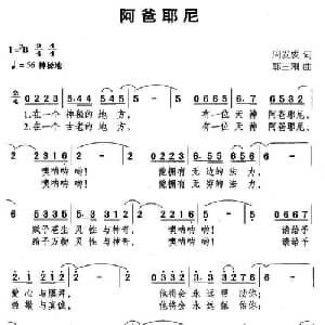 阿爸耶尼_通俗唱法乐谱_词曲:周发成 郭三刚