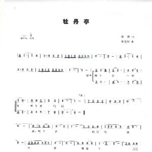 牡丹亭 _歌谱投稿_词曲:徐勇 周叔琛