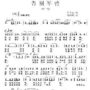告别军营_民歌简谱_词曲:许平安 段鹤聪