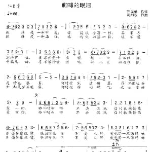 咖啡的眼泪_通俗唱法乐谱_词曲:孙文继 周建波