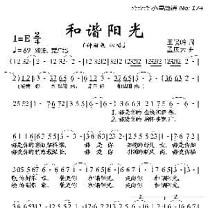 和谐阳光_歌曲简谱_词曲:王晓岭 孟庆云