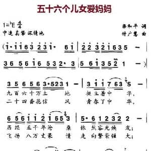 五十六个儿女爱妈妈_民歌简谱_词曲:梁和平 付广慧