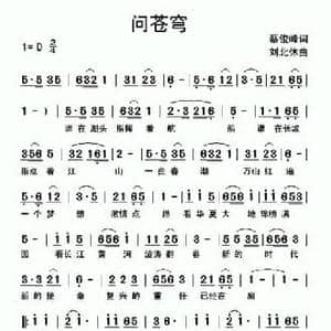 问苍穹_民歌简谱_词曲:蔡俊峰 刘北休