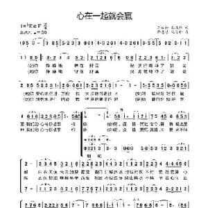 心在一起就会赢_歌谱投稿_词曲:王佑淞 彭庆伟 萧忠诰 沈信松