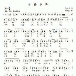 古韵中华_民歌简谱_词曲:廖建中 李汉民
