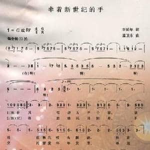 牵着新世纪的手_民歌简谱_词曲:李延年 孟卫东