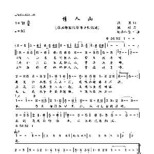 情人山_歌曲简谱_词曲:狄薏 姚敏