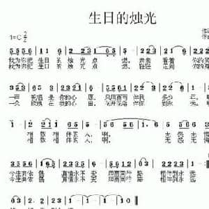 生日的烛光_民歌简谱_词曲:张明金 杜长江
