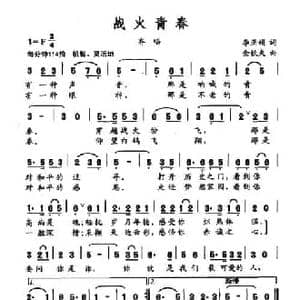 战火青春_民歌简谱_词曲:李亚娟 金钦夫