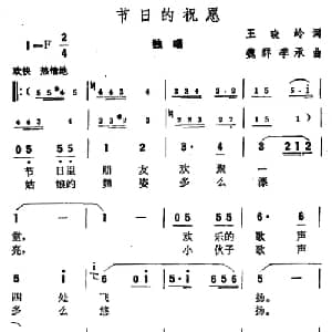 节日的祝愿_美声唱法乐谱_词曲:王晓岭 魏群 季承