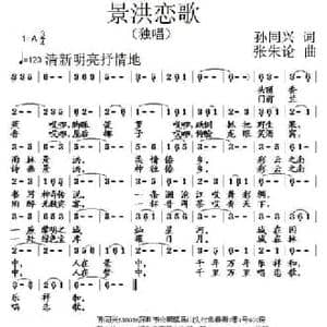 景洪恋歌_民歌简谱_词曲:孙同兴 张朱论