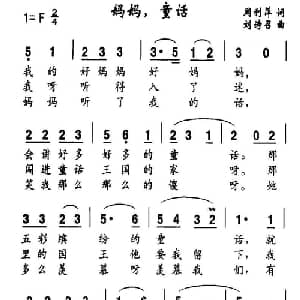 妈妈,童话_儿歌乐谱_词曲:周利萍 刘诗召