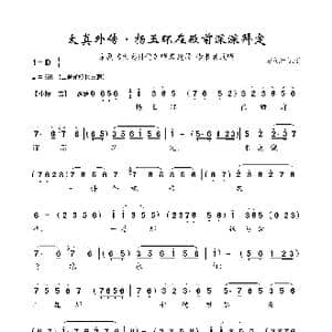 太真外传 杨玉环在殿前深深拜定_歌曲简谱
