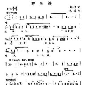 醉三峡_民歌简谱_词曲:周立荣 赵方