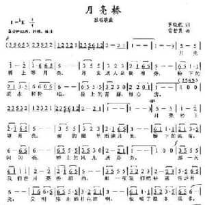 月亮桥_民歌简谱_词曲:罗晓航 雷哲隽