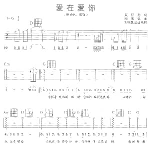 爱在爱你 吉他谱 周渝民