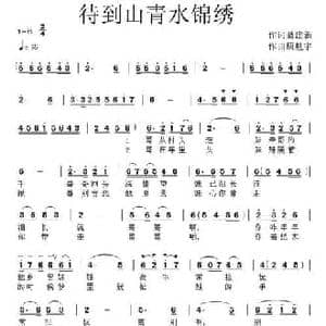 待到山青水锦绣_民歌简谱_词曲:聂建新 康魁宇